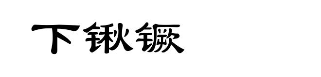 下锹镢