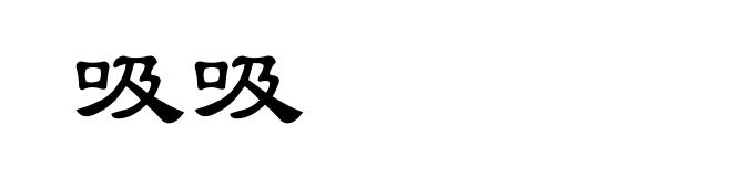 吸吸