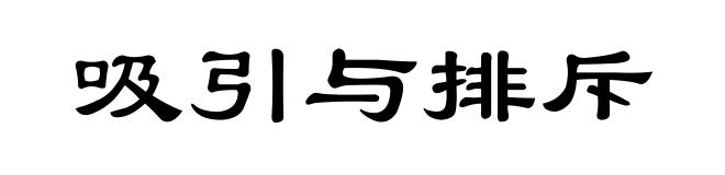 吸引与排斥