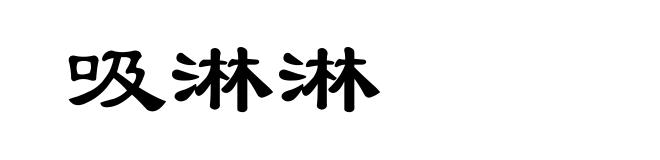 吸淋淋