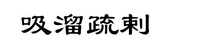 吸溜疏剌