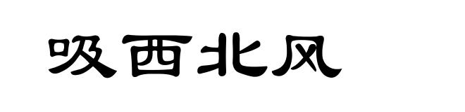 吸西北风