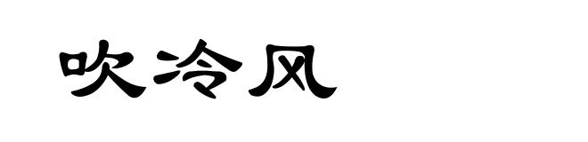 吹冷风