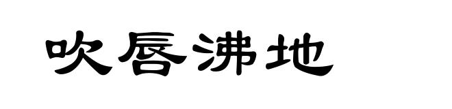 吹唇沸地