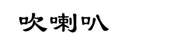 吹喇叭