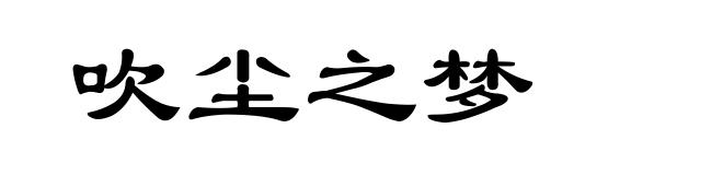 吹尘之梦