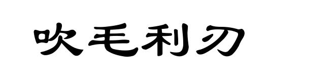 吹毛利刃