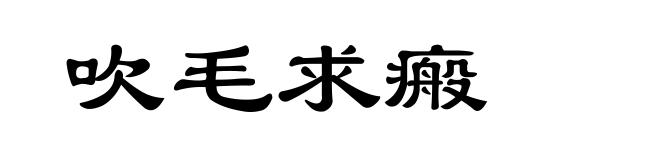吹毛求瘢