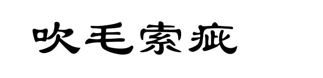 吹毛索疵