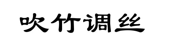 吹竹调丝