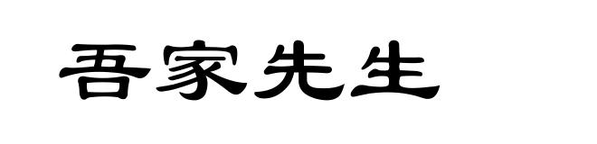 吾家先生
