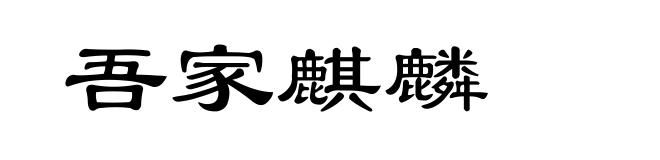 吾家麒麟