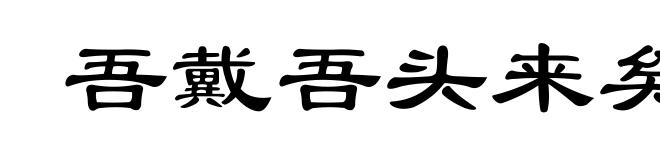 吾戴吾头来矣