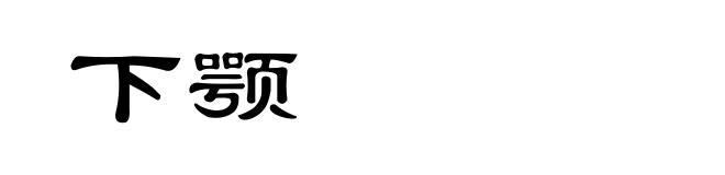 下颚