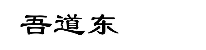 吾道东