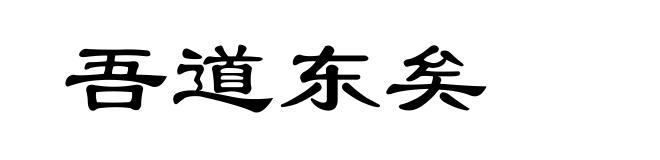 吾道东矣