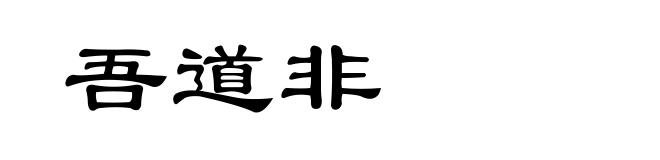 吾道非