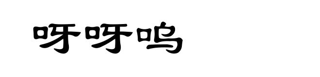 呀呀呜