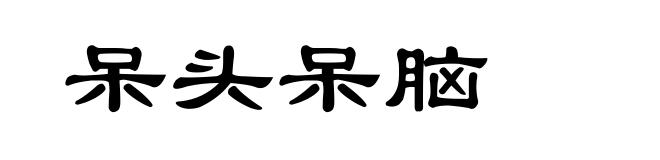 呆头呆脑