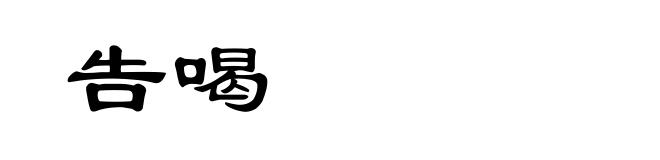 告喝
