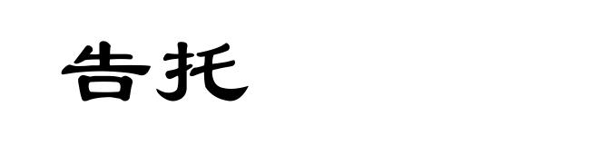 告托