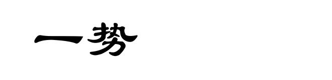 一势
