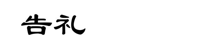 告礼