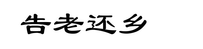 告老还乡