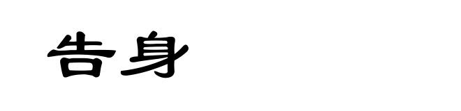 告身
