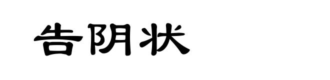 告阴状