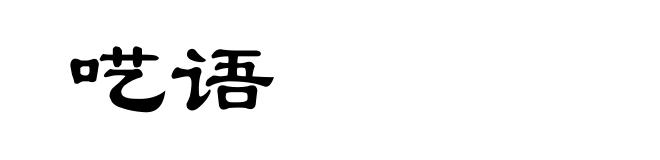 呓语
