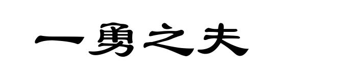 一勇之夫