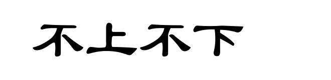 不上不下
