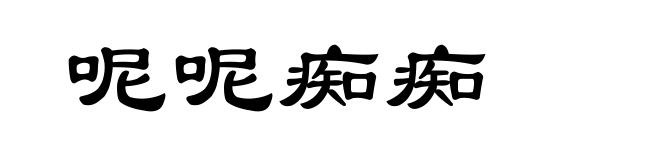 呢呢痴痴