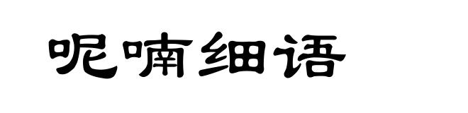 呢喃细语