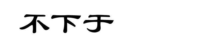 不下于