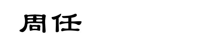 周任