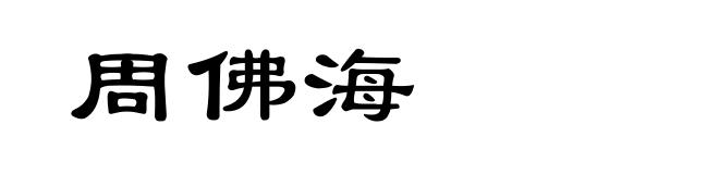 周佛海