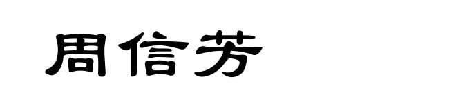 周信芳