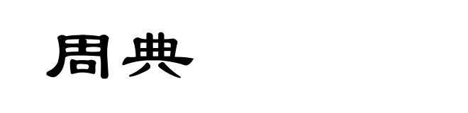 周典