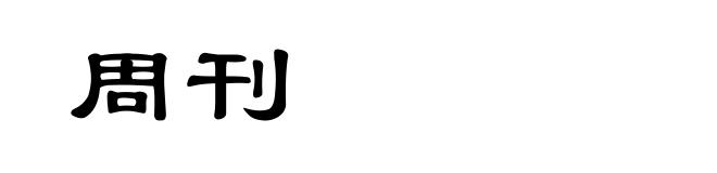 周刊
