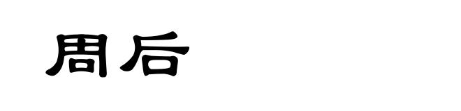 周后