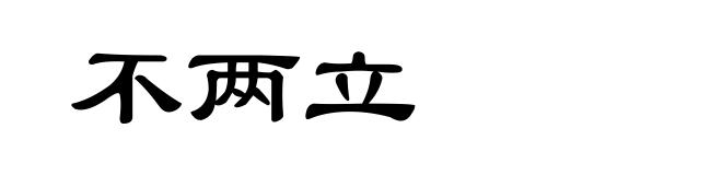 不两立