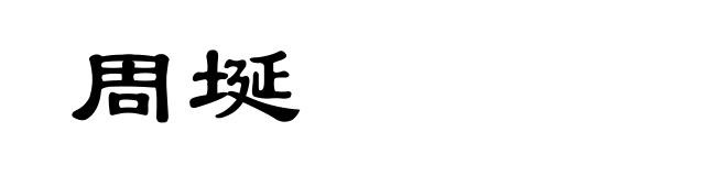 周埏
