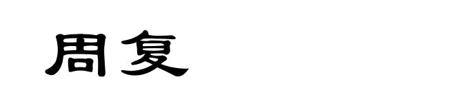 周复