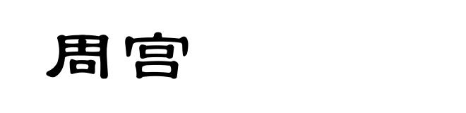 周宫