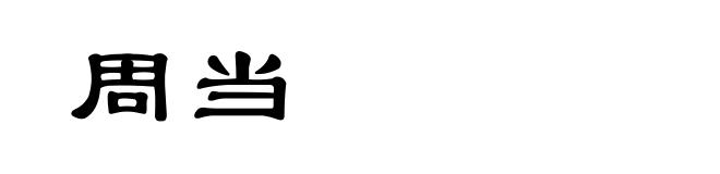 周当