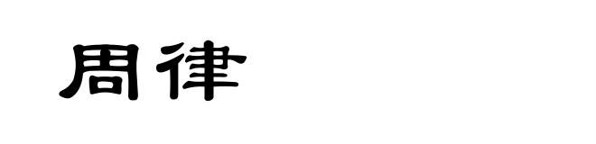 周律