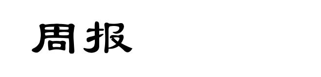 周报