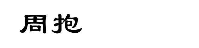 周抱